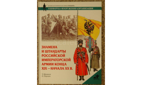 Знамёна и штандарты Российской Императорской армии конца XIX - начала XX в.  Скидка 17 % от цены при покупке на аукционе, литература по моделизму