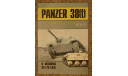 PANZER 38 (t) и машины на его базе часть 5, литература по моделизму