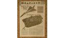Моделизм 3-4--2002  Скидка 19 % от цены на аукционе, литература по моделизму