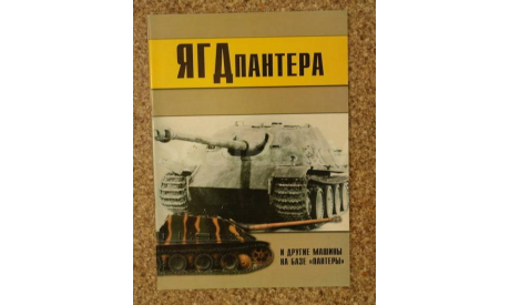 ЯГДПАНТЕРА часть 2 Скидка 19 % от цены на аукционе, литература по моделизму