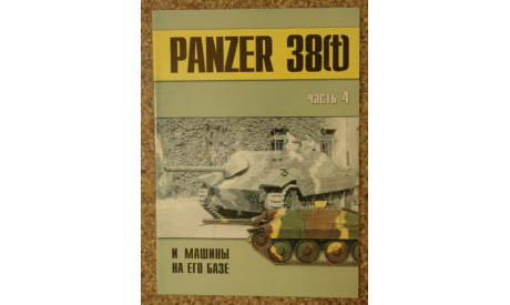 PANZER 38 (t) и машины на его базе часть 4, литература по моделизму