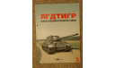 ЯГДТИГР - самый большой истребитель танков, из-во Армада вертикаль Скидка 19 % от цены на аукционе, литература по моделизму