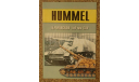 HUMMEL Германская 150 мм САУ, литература по моделизму