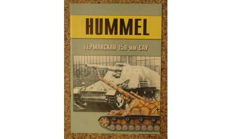 HUMMEL Германская 150 мм САУ, литература по моделизму