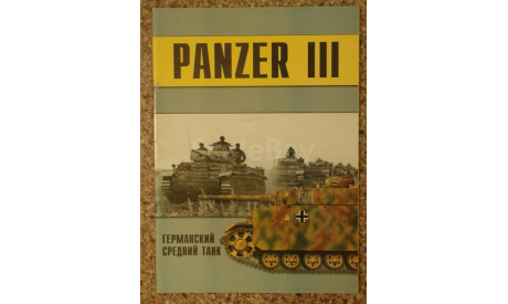 PANZER III часть 4, литература по моделизму