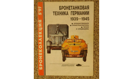 Бронетанковая техника Германии 1935 - 1945 -- 5-1997, литература по моделизму