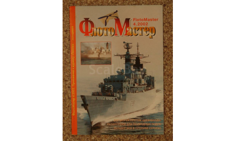 Флото Мастер 4/2002  Скидка 19 % от цены на аукционе, литература по моделизму