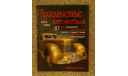 Прославленные автомобили 1919-1945, Евгений Кочнев, литература по моделизму