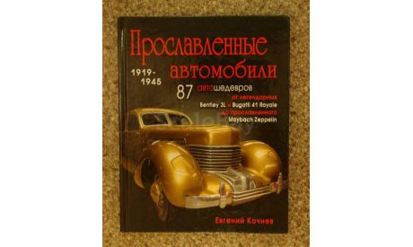 Прославленные автомобили 1919-1945, Евгений Кочнев, литература по моделизму