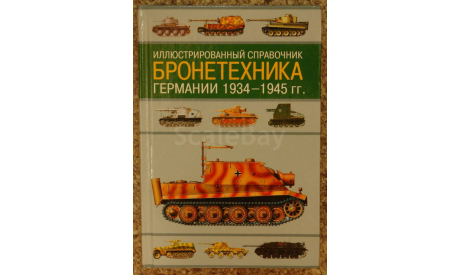 Бронетехника Германии 1934-1945 г.г. - малый справочник Скидка 17 % от цены при покупке на аукционе, литература по моделизму