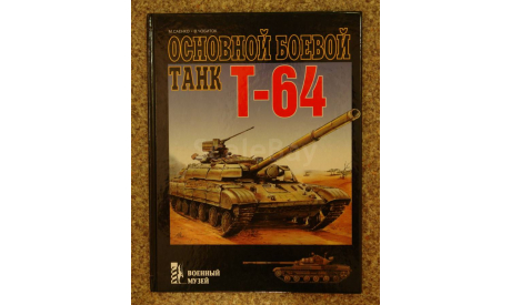 Основной боевой танк Т-64, М. Саенко, В. Чобиток, литература по моделизму