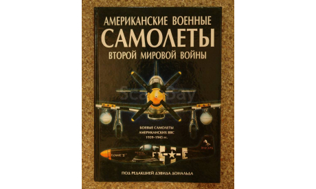 Американские военные самолёты Второй Мировой войны, под редакцией Д. Дональда, литература по моделизму