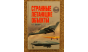 Странные летающие объекты И. Г. Дроговоз  Скидка 17 % от цены при покупке на аукционе, литература по моделизму