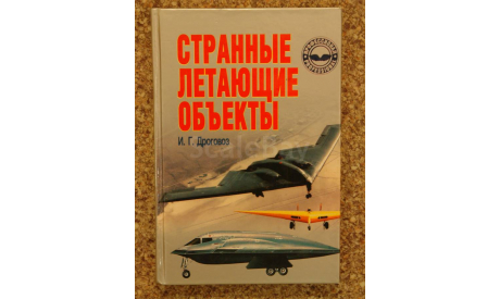 Странные летающие объекты И. Г. Дроговоз  Скидка 17 % от цены при покупке на аукционе, литература по моделизму