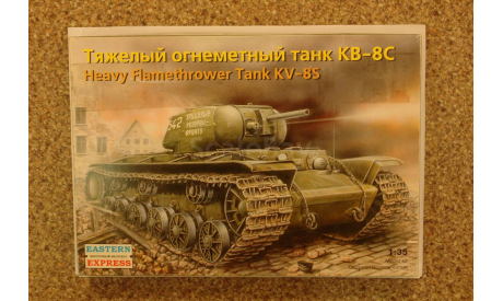 Тяжёлый огнемётный танк КВ - 8 С = Eastern Express = 1-35 Скидка 17 % от цены при покупке на аукционе, сборные модели бронетехники, танков, бтт, 1:35, 1/35