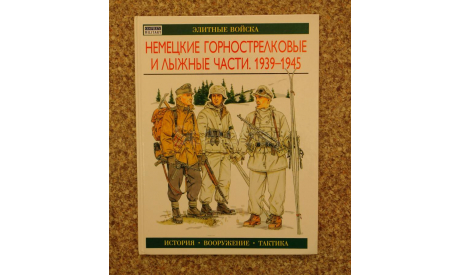 Немецкие  горнострелковые и лыжные части. 1939-1945, литература по моделизму