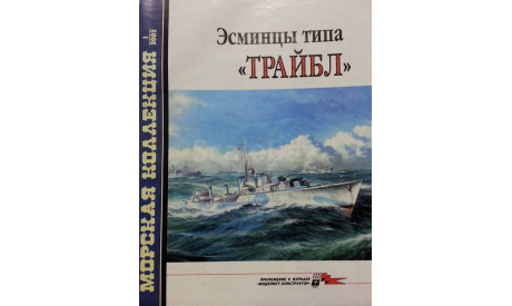 Эсминцы типа -- Трайбл --, -- Морская коллекция -- 1-2002 Скидка 17 % от цены при покупке на аукционе, литература по моделизму