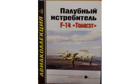 Палубный истребитель F - 14 -- Томкэт --, -- Авиаколлекция -- 2-2005 Скидка 19 % от цены на аукционе, литература по моделизму