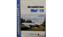 Истребитель МиГ - 19, -- Авиаколлекция -- 1-2003, литература по моделизму