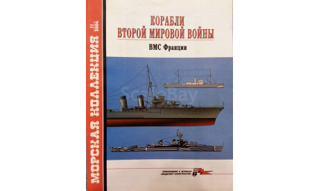 Корабли Второй Мировой Войны (ВМС Франции), -- Морская коллекция -- 11-2004, литература по моделизму