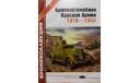 Бронеавтомобили Красной Армии 1918-45 (спец. выпуск № 4), -- Бронеколлекция --  Скидка 19 % от цены на аукционе, литература по моделизму