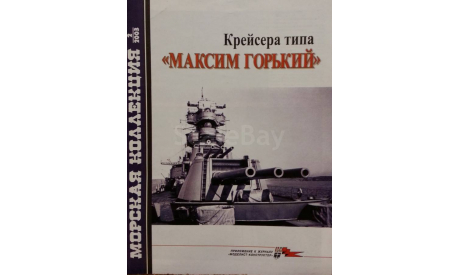 Крейсера типа -- Максим Горький --  2/2003, литература по моделизму