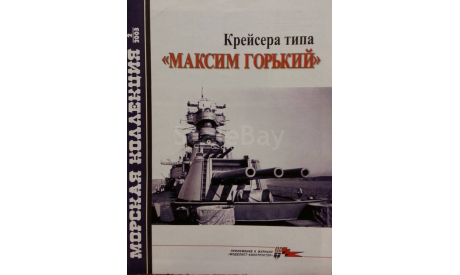 Крейсера типа -- Максим Горький --, -- Морская коллекция -- 2-2003, литература по моделизму