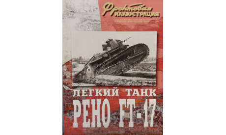 Легкий танк РЕНО FT - 17, -- Фронтовая иллюстрация -- 1-2004, литература по моделизму
