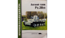 Легкий танк Рz.38 (t)  4/2004 Бесплатная пересылка по России, литература по моделизму