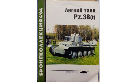 Легкий танк Рz.38 (t), -- Бронеколлекция -- 4-2004, литература по моделизму