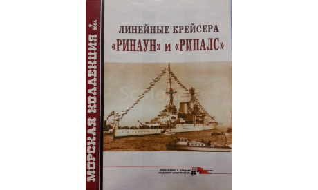 Линейные крейсера -- Ринаун -- и -- Рипалс --, -- Морская коллекция -- 9-2004 Скидка 17 % от цены при покупке на аукционе, литература по моделизму