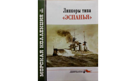 Линкоры типа -- Эспанья --, -- Морская коллекция -- 12-2004 Скидка 17 % от цены при покупке на аукционе, литература по моделизму