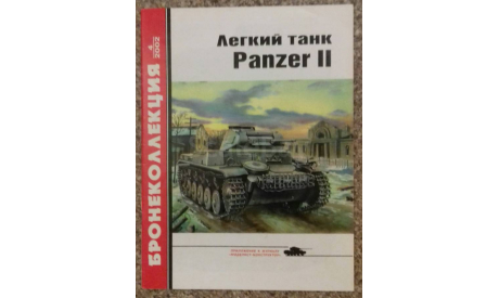 Лёгкий танк PANZER II -- 4-2002, литература по моделизму