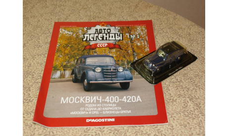 Москвич 400 - 420А -- Авто легенды --  № 5 + журналы на выбор! Бесплатная пересылка по России, масштабная модель, scale43