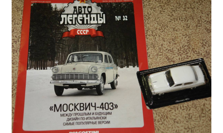 Москвич - 403 -- Авто легенды -- № 32 Скидка 17 % от цены при покупке на аукционе, масштабная модель, 1:43, 1/43