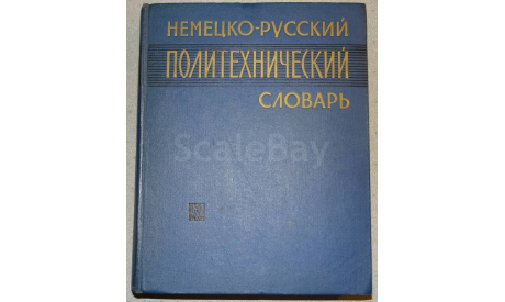 Немецко - русский политехнический словарь Скидка 13 % от цены на аукционе, литература по моделизму