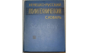 Немецко - русский политехнический словарь, литература по моделизму