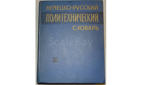 Немецко - русский политехнический словарь, литература по моделизму