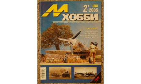 М-Хобби № 2-2005 Скидка 13 % от цены на аукционе, литература по моделизму