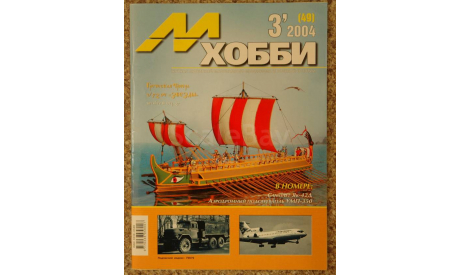 М-Хобби № 3-2004, литература по моделизму