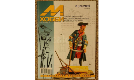 М-Хобби -- 3-2009, литература по моделизму
