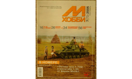 М-Хобби № №7-2006, литература по моделизму