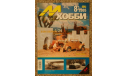 М-Хобби № 8-2005  Скидка 13 % от цены на аукционе, литература по моделизму