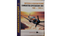 Окраска и обозначения самолётов британских ВВС 1930-45 г.г., -- Авиаколлекция -- 6-2005 Скидка 10 % от цены на аукционе, литература по моделизму