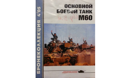 Основной боевой танк М 60, -- Бронеколлекция -- 4-2005  Скидка 17 % от цены на аукционе, литература по моделизму