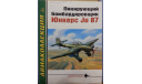 Пикирующий бомбардировщик Юнкерс Ju - 87, -- Авиаколлекция -- 4-2005, литература по моделизму