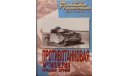 Противотанковая артиллерия Красной Армии, -- Фронтовая иллюстрация -- 5-2003  Скидка 19 % от цены на аукционе, литература по моделизму