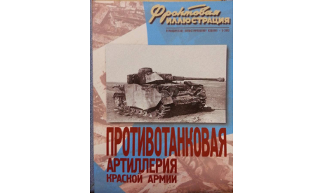 Противотанковая артиллерия Красной Армии, -- Фронтовая иллюстрация -- 5-2003  Скидка 19 % от цены на аукционе, литература по моделизму