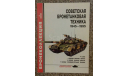 Советская бронетанковая техника 1945 - 1995 -- 3-2000 Скидка 17 % от цены при покупке на аукционе, литература по моделизму