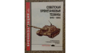 Советская бронетанковая техника 1945 - 1995 -- 4-2000 Скидка 17 % от цены при покупке на аукционе, литература по моделизму